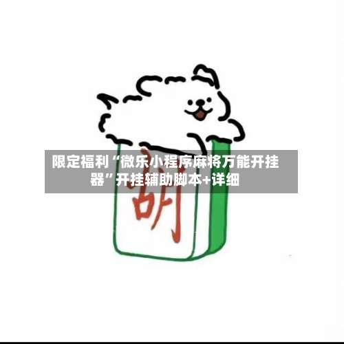 限定福利“微乐小程序麻将万能开挂器”开挂辅助脚本+详细-第1张图片