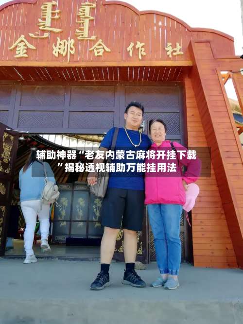 辅助神器“老友内蒙古麻将开挂下载”揭秘透视辅助万能挂用法-第2张图片