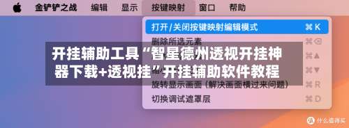开挂辅助工具“智星德州透视开挂神器下载+透视挂”开挂辅助软件教程-第1张图片