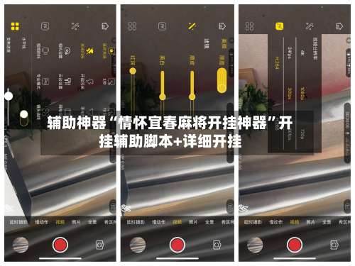 辅助神器“情怀宜春麻将开挂神器”开挂辅助脚本+详细开挂-第1张图片
