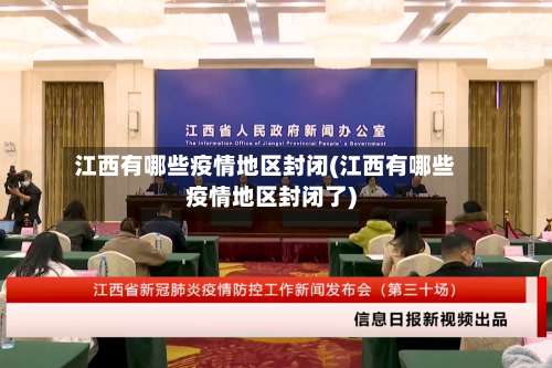 江西有哪些疫情地区封闭(江西有哪些疫情地区封闭了)-第2张图片