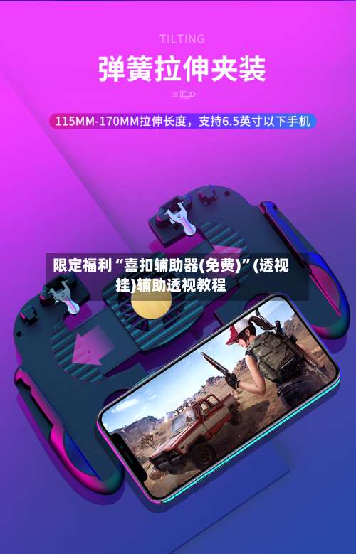 限定福利“喜扣辅助器(免费)”(透视挂)辅助透视教程-第1张图片