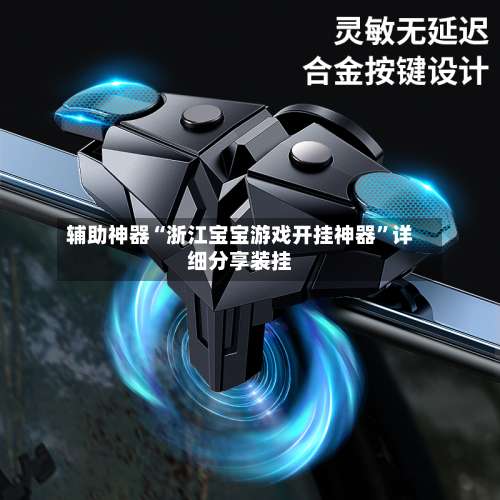 辅助神器“浙江宝宝游戏开挂神器”详细分享装挂-第1张图片