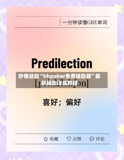 秒懂经验“hhpoker免费辅助器	”最新辅助详细教程-第1张图片