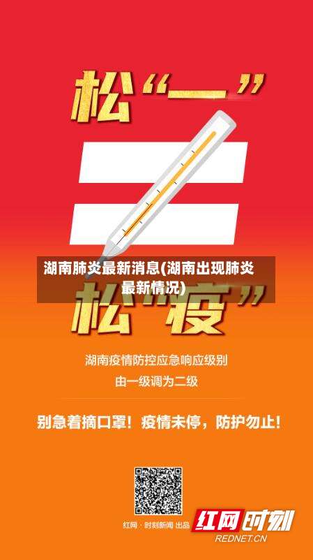 湖南肺炎最新消息(湖南出现肺炎最新情况)-第3张图片
