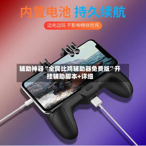 辅助神器“全民比鸡辅助器免费版”开挂辅助脚本+详细-第3张图片