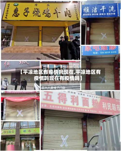 【平凉地区有疫情吗现在,平凉地区有疫情吗现在有疫情吗】-第1张图片