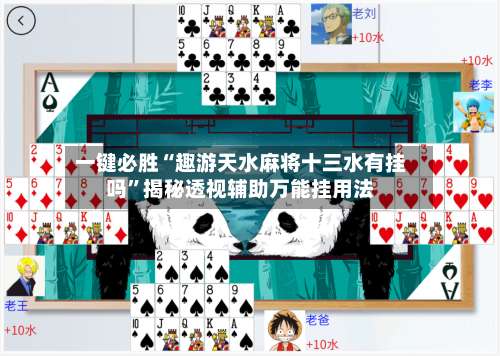 一键必胜“趣游天水麻将十三水有挂吗”揭秘透视辅助万能挂用法-第1张图片