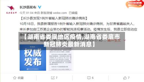 【湖南省娄底地区疫情,湖南省娄底市新冠肺炎最新消息】-第1张图片