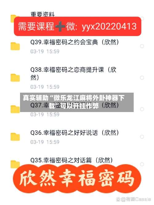 真实辅助“微乐龙江麻将外卦神器下载”可以开挂作弊-第1张图片