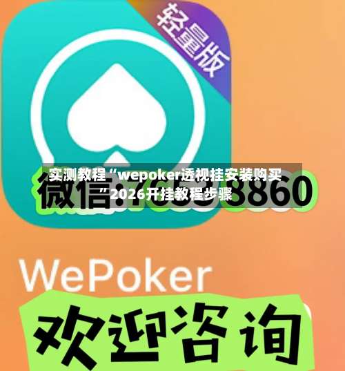 实测教程“wepoker透视挂安装购买”2026开挂教程步骤-第1张图片