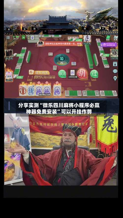分享实测“微乐四川麻将小程序必赢神器免费安装”可以开挂作弊-第1张图片