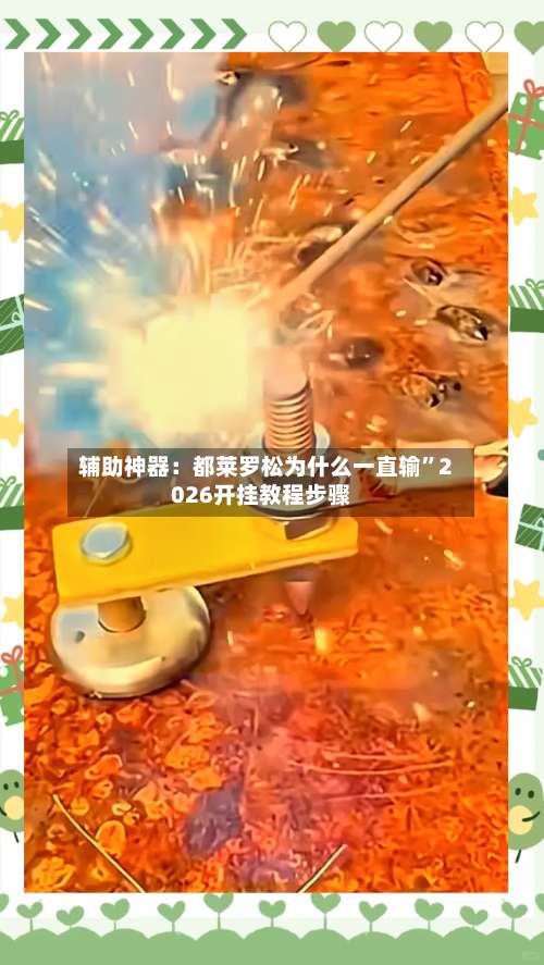 辅助神器：都莱罗松为什么一直输	”2026开挂教程步骤-第2张图片