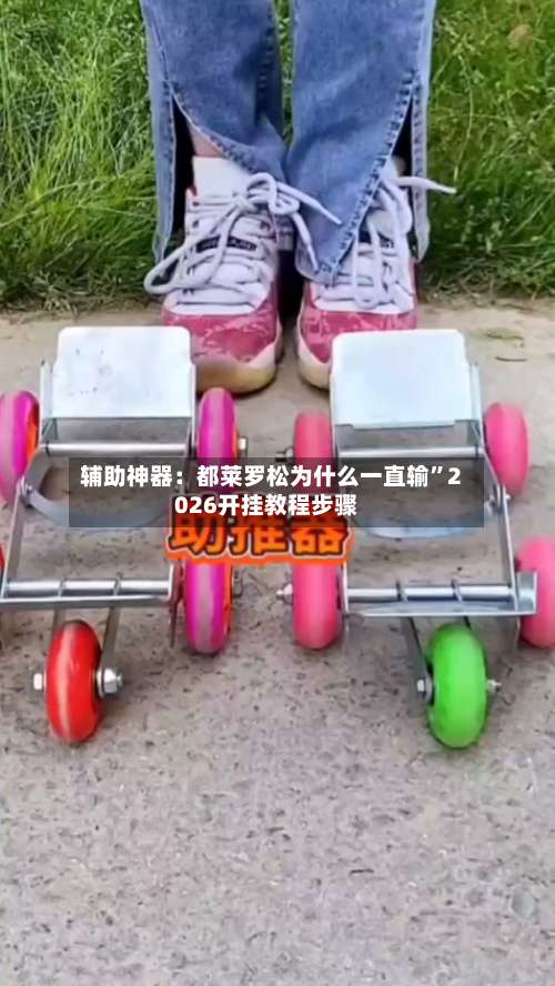 辅助神器：都莱罗松为什么一直输”2026开挂教程步骤-第1张图片