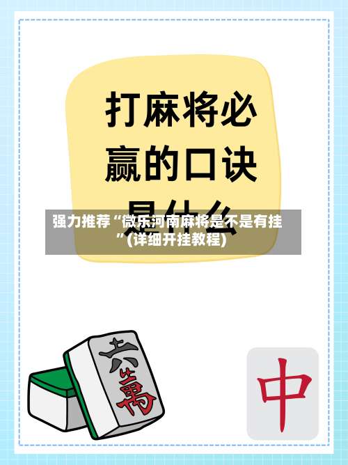强力推荐“微乐河南麻将是不是有挂	”(详细开挂教程)-第2张图片