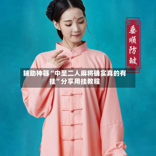 辅助神器“中至二人麻将确实真的有挂	”分享用挂教程-第1张图片