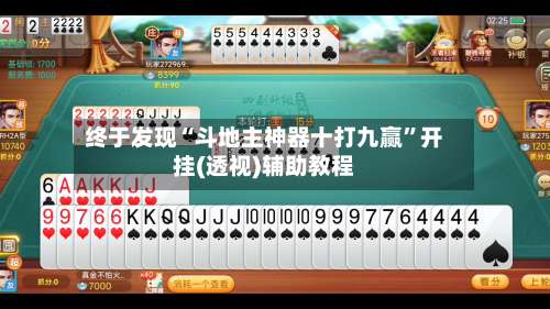 终于发现“斗地主神器十打九赢”开挂(透视)辅助教程-第3张图片