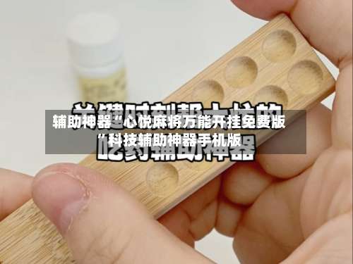 辅助神器“心悦麻将万能开挂免费版	”科技辅助神器手机版-第1张图片