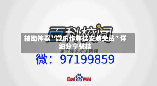 辅助神器“微乐作弊挂安装免费”详细分享装挂-第1张图片