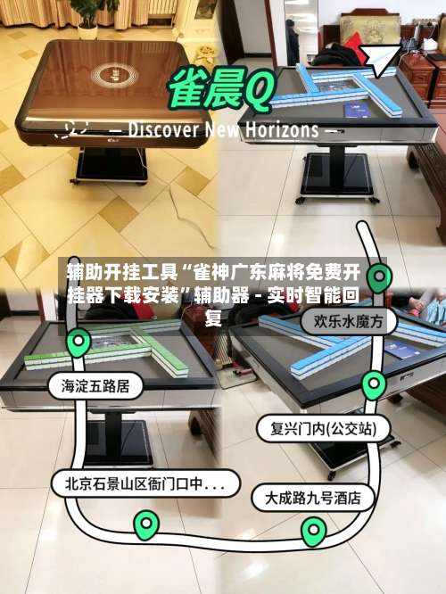 辅助开挂工具“雀神广东麻将免费开挂器下载安装”辅助器 - 实时智能回复-第1张图片