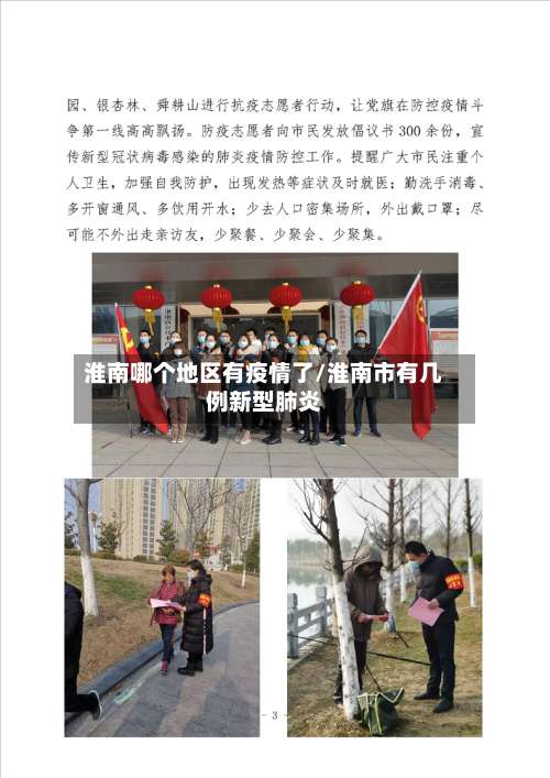 淮南哪个地区有疫情了/淮南市有几例新型肺炎-第1张图片