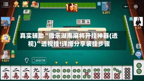 真实辅助“微乐湖南麻将开挂神器(透视)”透视挂!详细分享装挂步骤-第1张图片