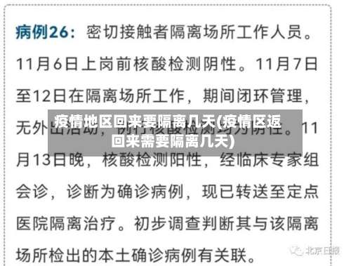 疫情地区回来要隔离几天(疫情区返回来需要隔离几天)-第2张图片