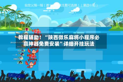 教程辅助！“陕西微乐麻将小程序必赢神器免费安装	”详细开挂玩法-第1张图片