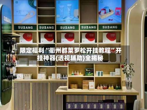 限定福利“衢州都莱罗松开挂教程	”开挂神器{透视辅助}全揭秘-第1张图片