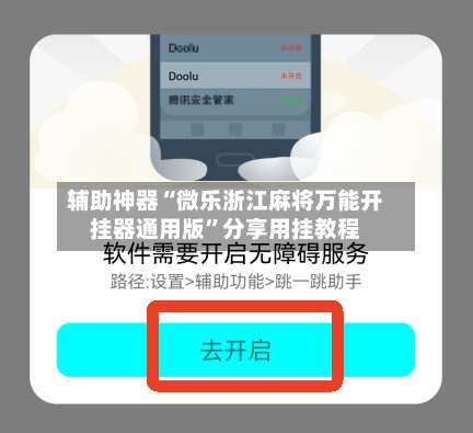 辅助神器“微乐浙江麻将万能开挂器通用版”分享用挂教程-第3张图片