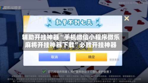 辅助开挂神器“手机微信小程序微乐麻将开挂神器下载”必胜开挂神器-第1张图片