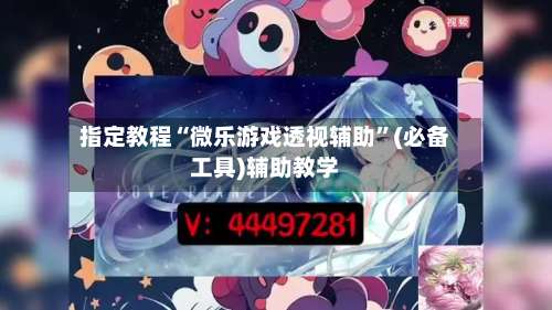 指定教程“微乐游戏透视辅助	”(必备工具)辅助教学-第2张图片
