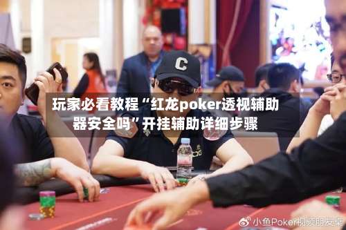 玩家必看教程“红龙poker透视辅助器安全吗	”开挂辅助详细步骤-第2张图片