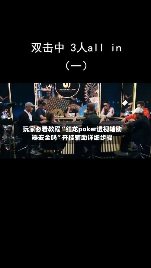 玩家必看教程“红龙poker透视辅助器安全吗”开挂辅助详细步骤-第1张图片