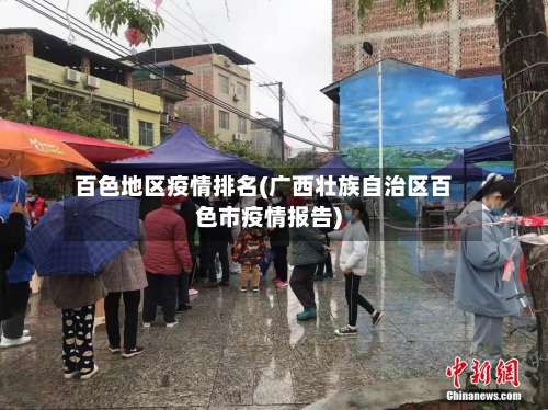 百色地区疫情排名(广西壮族自治区百色市疫情报告)-第2张图片