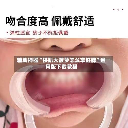 辅助神器“拱趴大菠萝怎么拿好牌”通用版下载教程-第1张图片