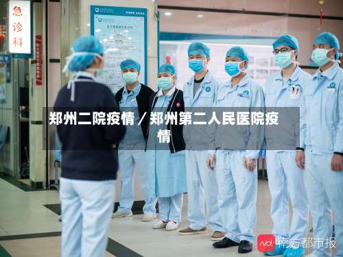郑州二院疫情／郑州第二人民医院疫情-第3张图片