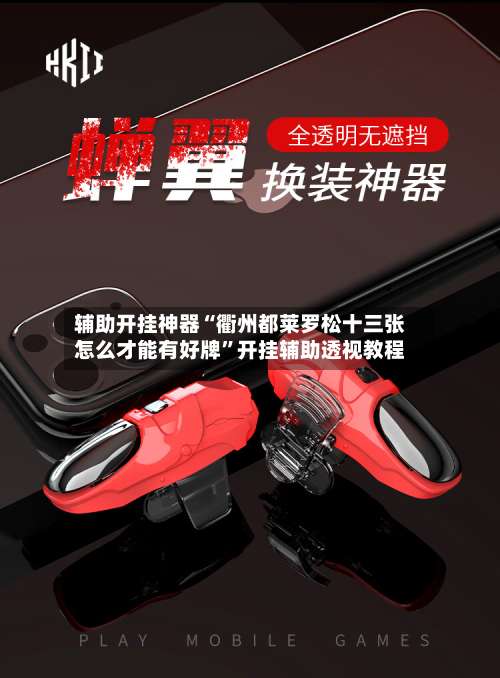 辅助开挂神器“衢州都莱罗松十三张怎么才能有好牌	”开挂辅助透视教程-第1张图片