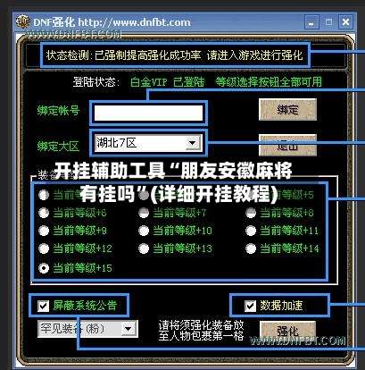 开挂辅助工具“朋友安徽麻将有挂吗”(详细开挂教程)-第1张图片