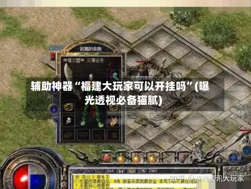 辅助神器“福建大玩家可以开挂吗”(曝光透视必备猫腻)-第1张图片