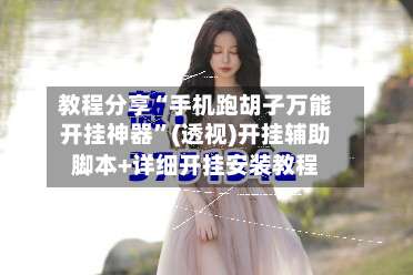 教程分享“手机跑胡子万能开挂神器”(透视)开挂辅助脚本+详细开挂安装教程-第2张图片