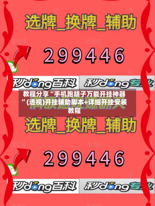 教程分享“手机跑胡子万能开挂神器”(透视)开挂辅助脚本+详细开挂安装教程-第3张图片