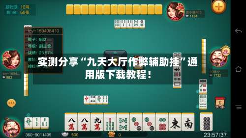 实测分享“九天大厅作弊辅助挂”通用版下载教程！-第2张图片