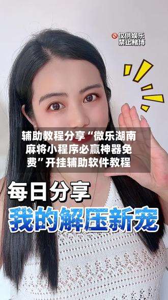 辅助教程分享“微乐湖南麻将小程序必赢神器免费”开挂辅助软件教程-第2张图片