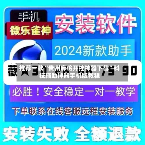 推荐一款“贵州麻将开挂神器下载”科技辅助神器手机版教程-第2张图片