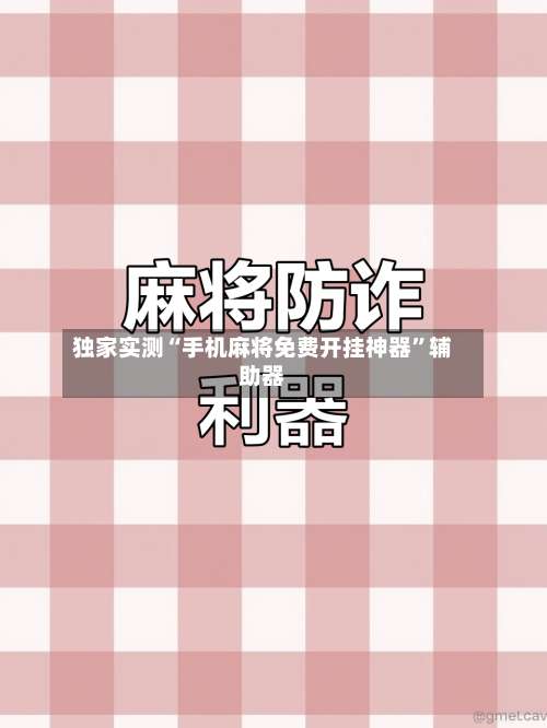 独家实测“手机麻将免费开挂神器	”辅助器-第1张图片