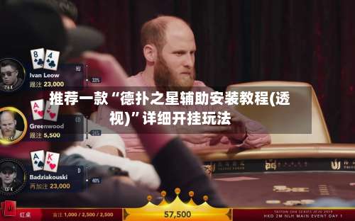 推荐一款“德扑之星辅助安装教程(透视)	”详细开挂玩法-第1张图片