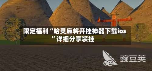 限定福利“哈灵麻将开挂神器下载ios”详细分享装挂-第2张图片