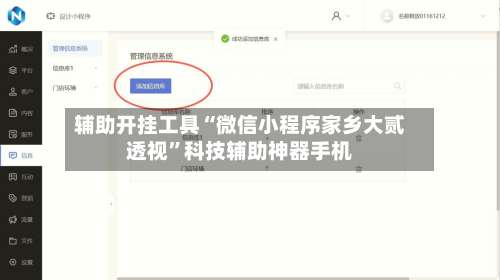 辅助开挂工具“微信小程序家乡大贰透视”科技辅助神器手机-第1张图片