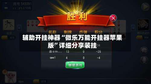 辅助开挂神器“微乐万能开挂器苹果版	”详细分享装挂-第1张图片